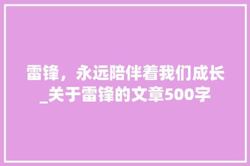 雷锋，永远陪伴着我们成长_关于雷锋的文章500字