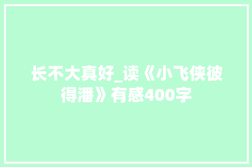 长不大真好_读《小飞侠彼得潘》有感400字