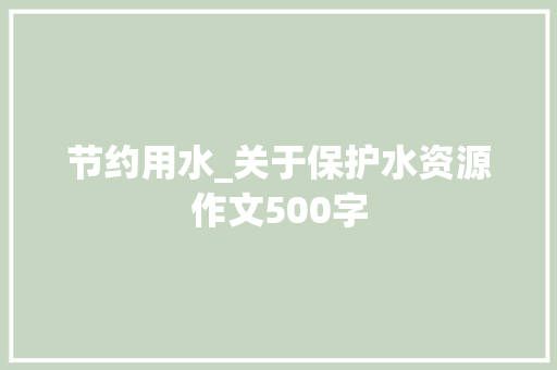 节约用水_关于保护水资源作文500字