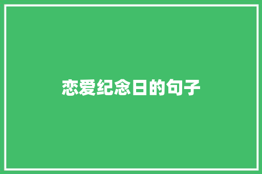 恋爱纪念日的句子
