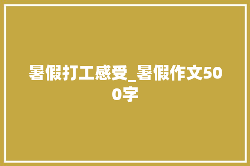 暑假打工感受_暑假作文500字
