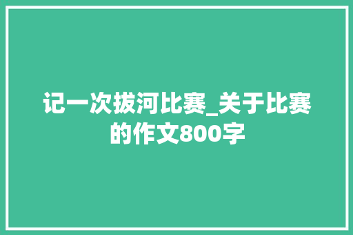记一次拔河比赛_关于比赛的作文800字