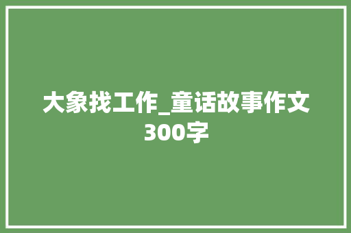 大象找工作_童话故事作文300字