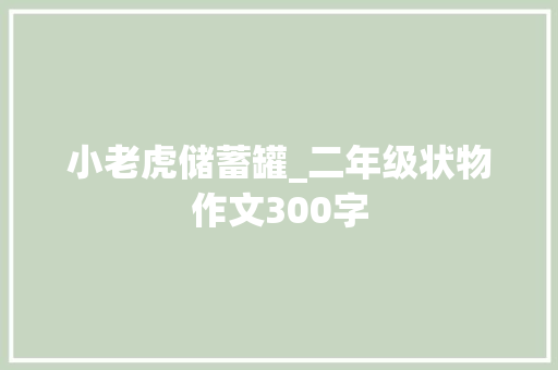 小老虎储蓄罐_二年级状物作文300字