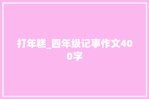 打年糕_四年级记事作文400字