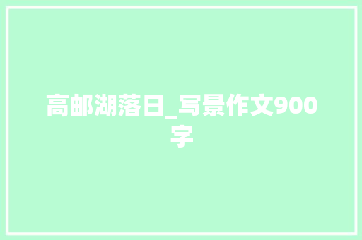 高邮湖落日_写景作文900字