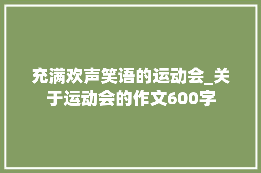 充满欢声笑语的运动会_关于运动会的作文600字