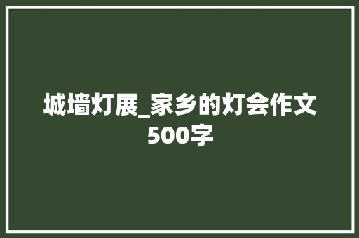 城墙灯展_家乡的灯会作文500字