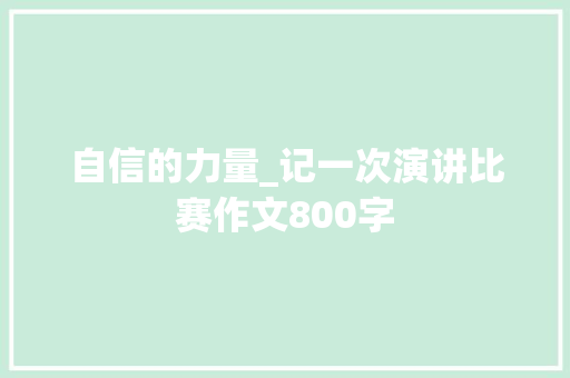 自信的力量_记一次演讲比赛作文800字