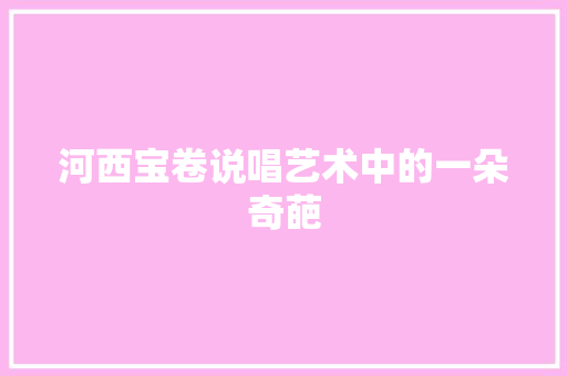 河西宝卷说唱艺术中的一朵奇葩