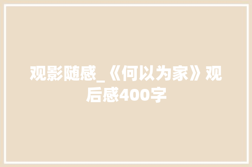 观影随感_《何以为家》观后感400字