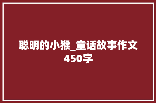 聪明的小猴_童话故事作文450字