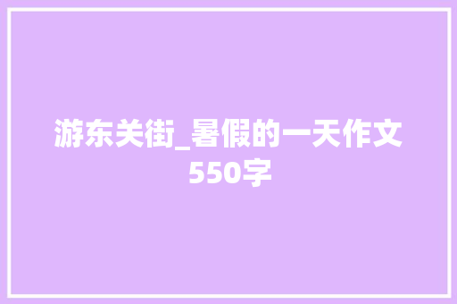 游东关街_暑假的一天作文550字