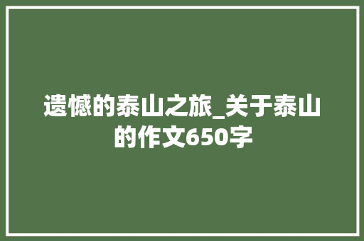 遗憾的泰山之旅_关于泰山的作文650字