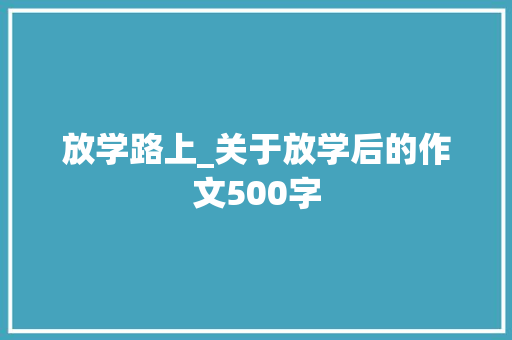 放学路上_关于放学后的作文500字