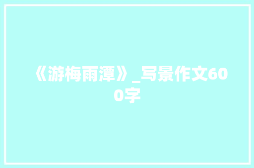 《游梅雨潭》_写景作文600字