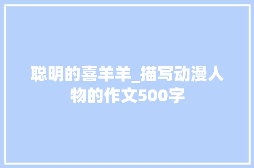 聪明的喜羊羊_描写动漫人物的作文500字