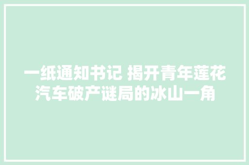 一纸通知书记 揭开青年莲花汽车破产谜局的冰山一角