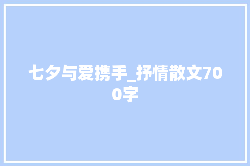七夕与爱携手_抒情散文700字