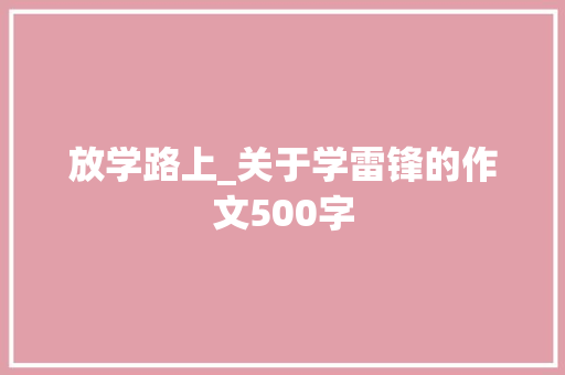 放学路上_关于学雷锋的作文500字 知识百科