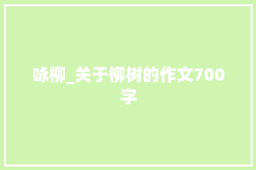 咏柳_关于柳树的作文700字