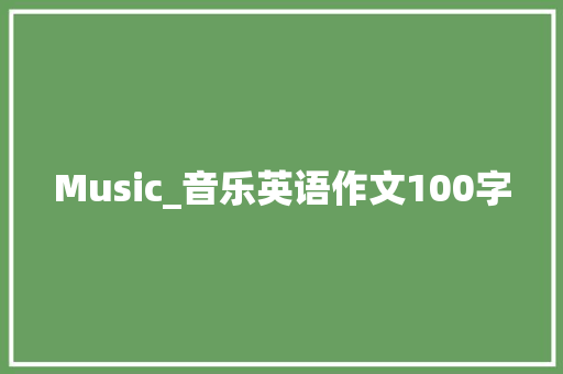 Music_音乐英语作文100字
