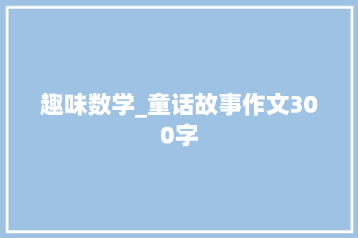 趣味数学_童话故事作文300字