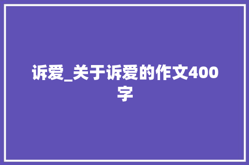 诉爱_关于诉爱的作文400字
