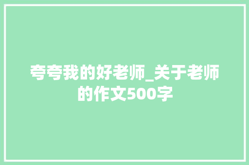 夸夸我的好老师_关于老师的作文500字