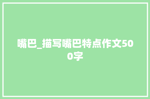嘴巴_描写嘴巴特点作文500字
