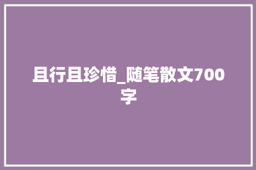 且行且珍惜_随笔散文700字