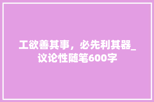 工欲善其事，必先利其器_议论性随笔600字