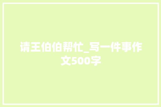 请王伯伯帮忙_写一件事作文500字