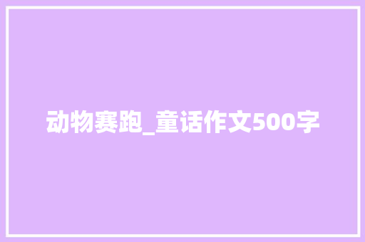 动物赛跑_童话作文500字