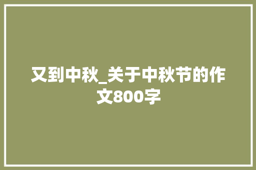 又到中秋_关于中秋节的作文800字