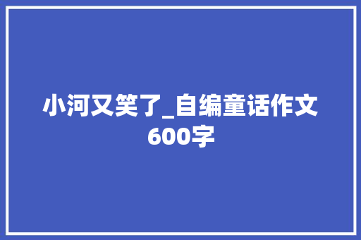 小河又笑了_自编童话作文600字