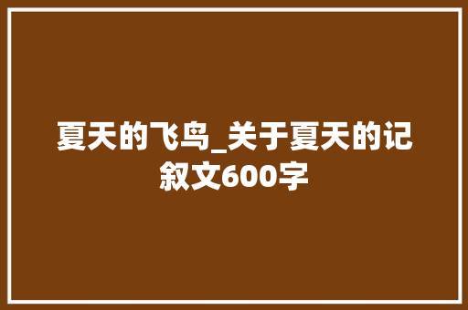 夏天的飞鸟_关于夏天的记叙文600字