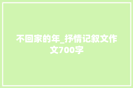 不回家的年_抒情记叙文作文700字