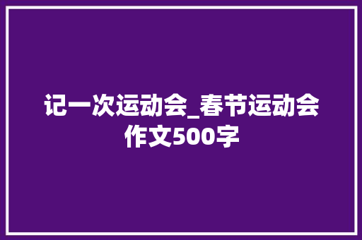 记一次运动会_春节运动会作文500字