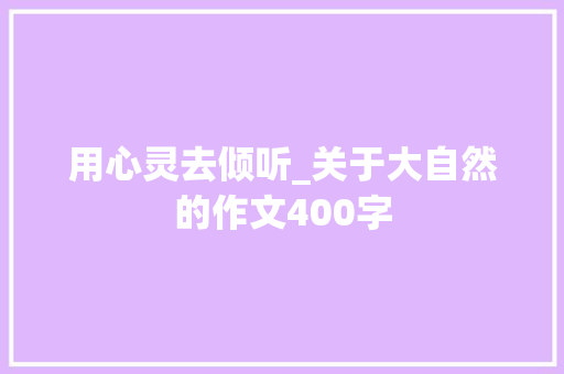 用心灵去倾听_关于大自然的作文400字