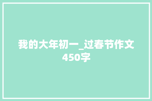 我的大年初一_过春节作文450字