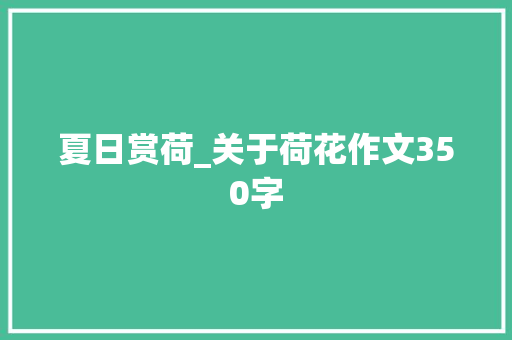 夏日赏荷_关于荷花作文350字