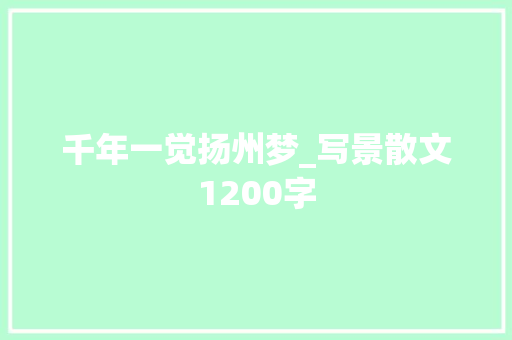 千年一觉扬州梦_写景散文1200字