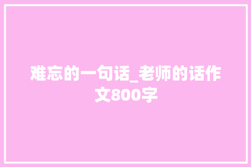 难忘的一句话_老师的话作文800字
