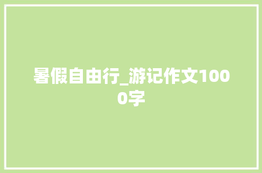 暑假自由行_游记作文1000字