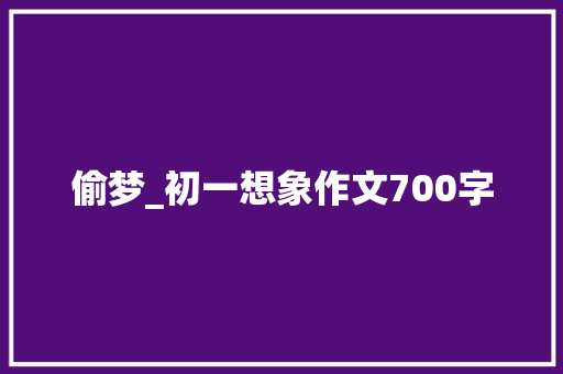 偷梦_初一想象作文700字