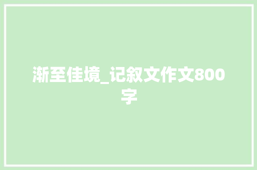 渐至佳境_记叙文作文800字