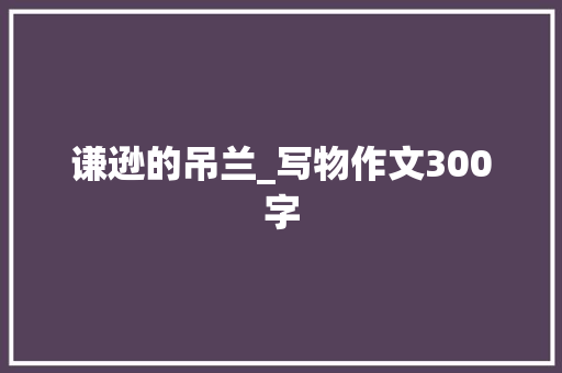 谦逊的吊兰_写物作文300字
