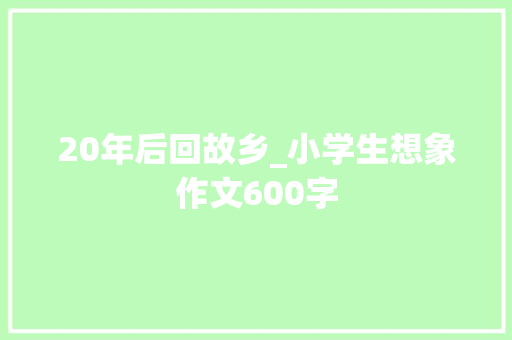 20年后回故乡_小学生想象作文600字