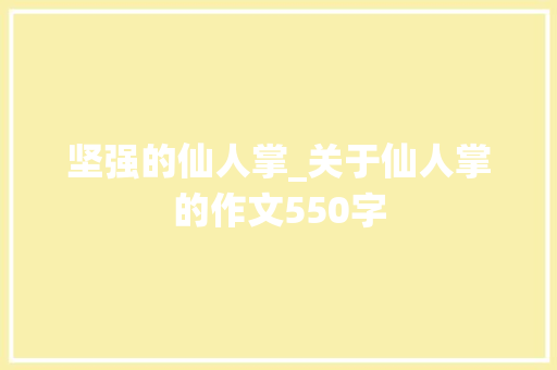 坚强的仙人掌_关于仙人掌的作文550字
